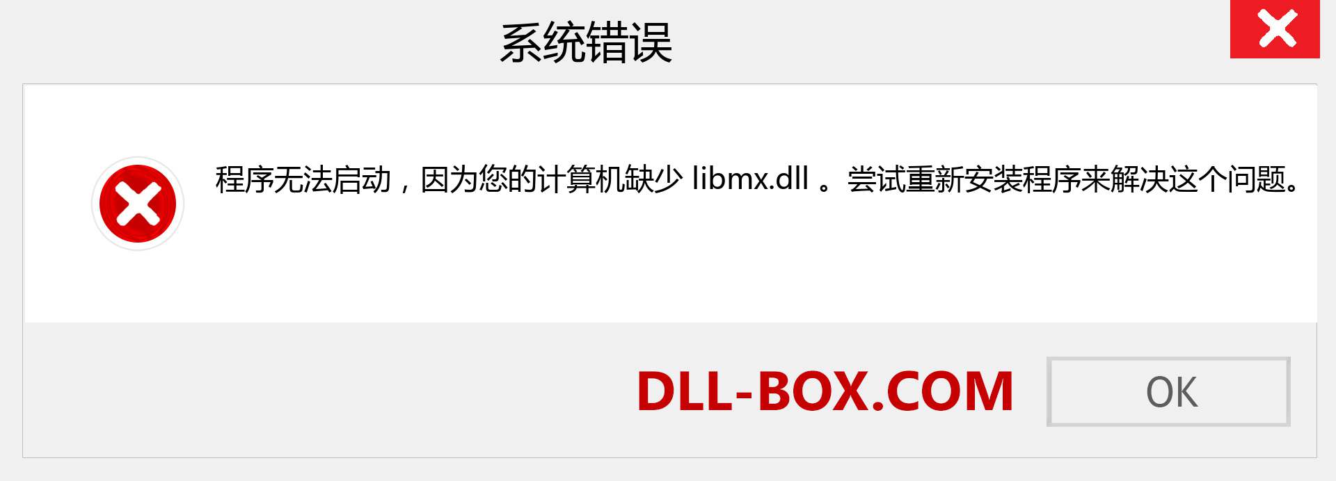 libmx.dll 文件丢失？。 适用于 Windows 7、8、10 的下载 - 修复 Windows、照片、图像上的 libmx dll 丢失错误